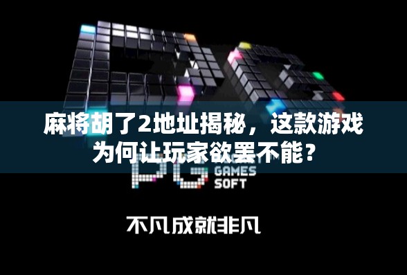 麻将胡了2地址揭秘，这款游戏为何让玩家欲罢不能？
