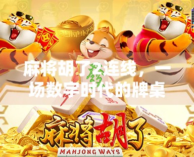 麻将胡了2连线，一场数字时代的牌桌狂欢与社交裂变