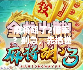麻将胡了2倍率？别急，先搞懂这3个隐藏规则！
