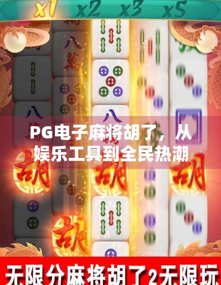 PG电子麻将胡了，从娱乐工具到全民热潮的数字游戏进化论