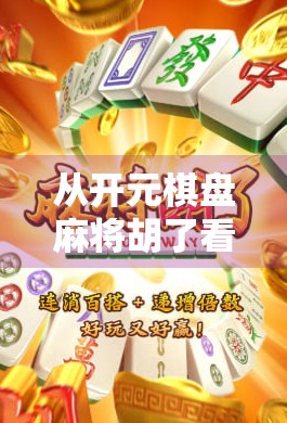 从开元棋盘麻将胡了看中国式娱乐的千年传承与现代解构 从开元棋盘麻将胡了看中国式娱乐的千年传承与现代解构