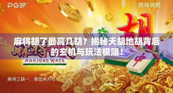 麻将胡了最高几胡？揭秘天胡地胡背后的玄机与玩法极限！