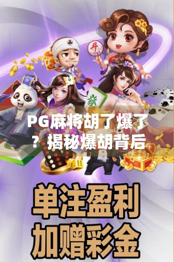 PG麻将胡了爆了？揭秘爆胡背后的流量密码与玩家心理陷阱！