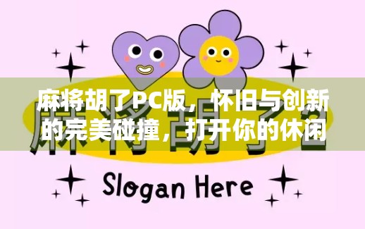 麻将胡了PC版，怀旧与创新的完美碰撞，打开你的休闲新世界！