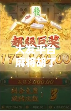 大发平台麻将胡了？别急，先看清这背后的套路！