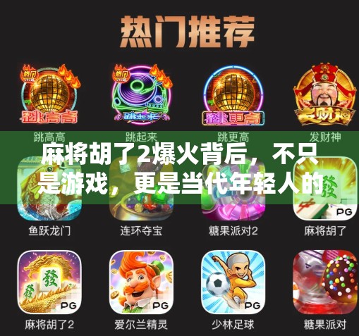 麻将胡了2爆火背后，不只是游戏，更是当代年轻人的情绪出口