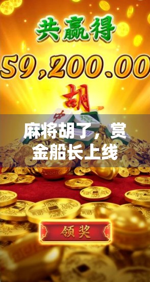 麻将胡了，赏金船长上线！一场全民娱乐风暴正在席卷你的客厅