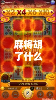 麻将胡了什么原理？揭秘你每天都在玩却未必懂的赢牌逻辑