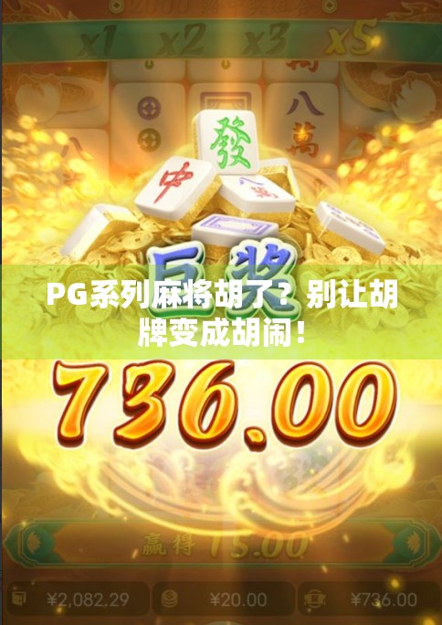 PG系列麻将胡了？别让胡牌变成胡闹！