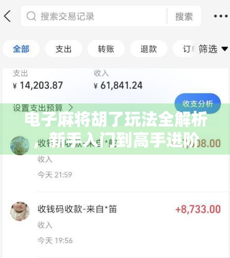电子麻将胡了玩法全解析，新手入门到高手进阶，一文带你玩转线上麻将世界！