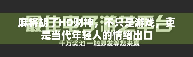 麻将胡了HD财神，不只是游戏，更是当代年轻人的情绪出口