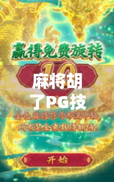 麻将胡了PG技巧全解析，从新手到高手的进阶之路，教你如何稳赢不翻车！