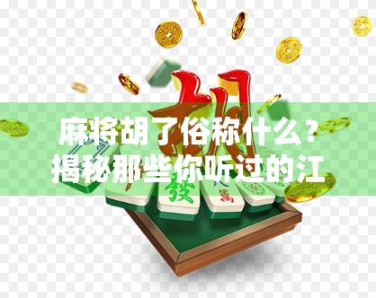 麻将胡了俗称什么？揭秘那些你听过的江湖黑话与背后的文化密码