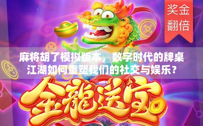 麻将胡了模拟版本，数字时代的牌桌江湖如何重塑我们的社交与娱乐？