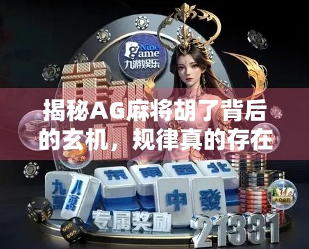 揭秘AG麻将胡了背后的玄机，规律真的存在吗？新手必看的实战攻略！