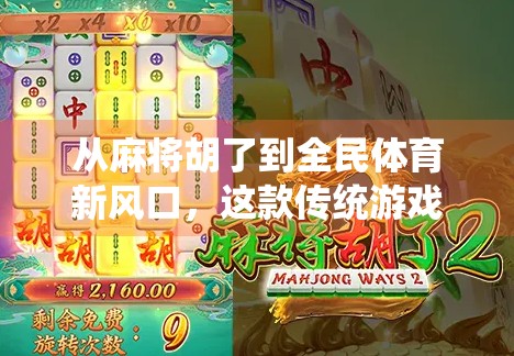 从麻将胡了到全民体育新风口，这款传统游戏如何逆袭成现象级体育游戏？