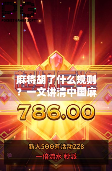 麻将胡了什么规则？一文讲清中国麻将胡牌的底层逻辑与实战技巧！