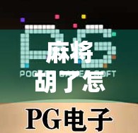 麻将胡了怎么破解？别急，先看懂这三大心理陷阱！
