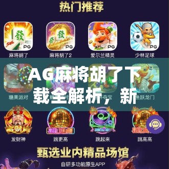 AG麻将胡了下载全解析,新手必看!如何安全畅玩这款国民级麻将游戏? AG麻将胡了下载全解析,新手必看!如何安全畅玩这款国民级麻将游戏?