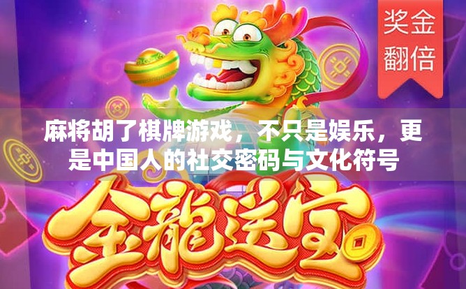 麻将胡了棋牌游戏,不只是娱乐,更是中国人的社交密码与文化符号 麻将胡了棋牌游戏,不只是娱乐,更是中国人的社交密码与文化符号