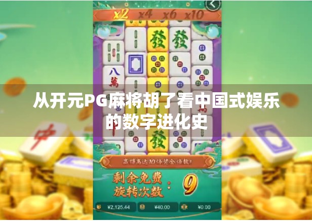 从开元PG麻将胡了看中国式娱乐的数字进化史