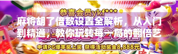 麻将胡了倍数设置全解析,从入门到精通,教你玩转每一局的翻倍艺术! 麻将胡了倍数设置全解析,从入门到精通,教你玩转每一局的翻倍艺术!