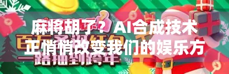 麻将胡了？AI合成技术正悄悄改变我们的娱乐方式！