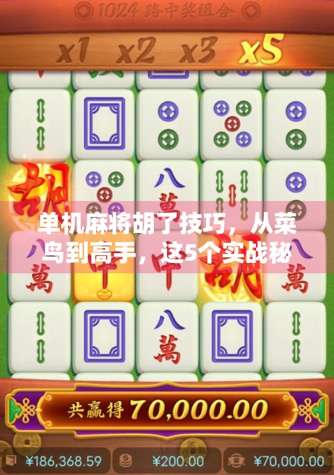 单机麻将胡了技巧，从菜鸟到高手，这5个实战秘籍让你稳赢不输！