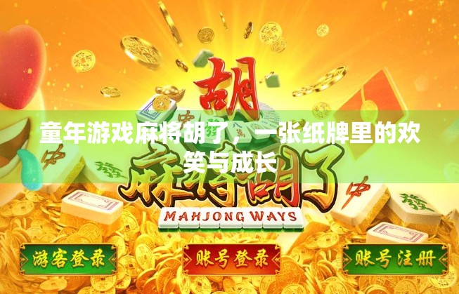 童年游戏麻将胡了，一张纸牌里的欢笑与成长