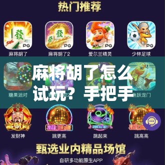 麻将胡了怎么试玩?手把手教你零基础入门,轻松上手不踩坑! 麻将胡了怎么试玩?手把手教你零基础入门,轻松上手不踩坑!