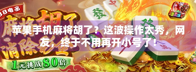 苹果手机麻将胡了？这波操作太秀，网友，终于不用再开小号了！