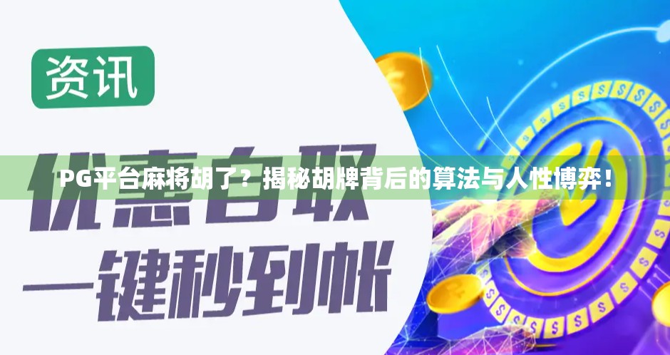 PG平台麻将胡了?揭秘胡牌背后的算法与人性博弈! PG平台麻将胡了?揭秘胡牌背后的算法与人性博弈!