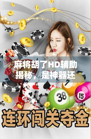 麻将胡了HD辅助揭秘，是神器还是陷阱？新手玩家必看！