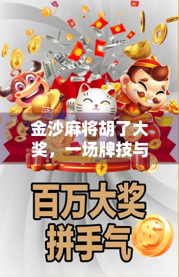 金沙麻将胡了大奖，一场牌技与运气的极致碰撞，背后藏着怎样的财富密码？