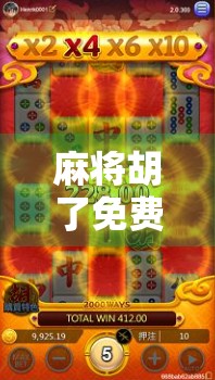 麻将胡了免费转动？别被免费骗了！揭秘背后的流量陷阱与防骗指南