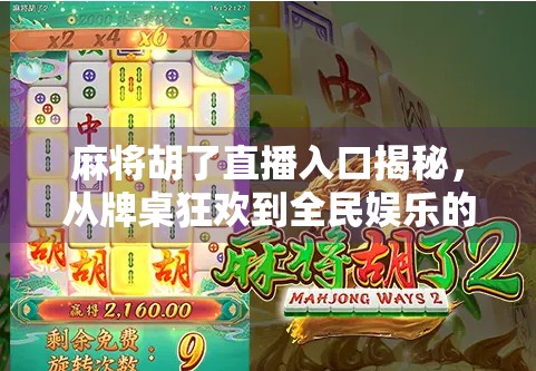 麻将胡了直播入口揭秘，从牌桌狂欢到全民娱乐的流量密码