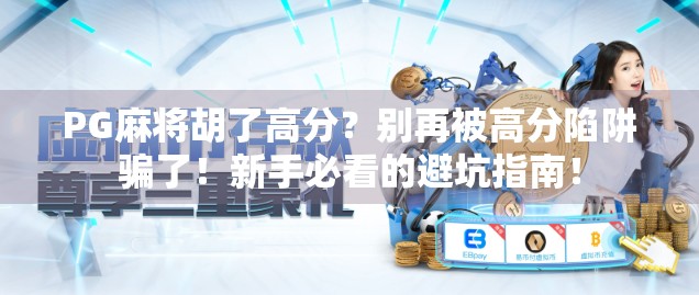 PG麻将胡了高分？别再被高分陷阱骗了！新手必看的避坑指南！