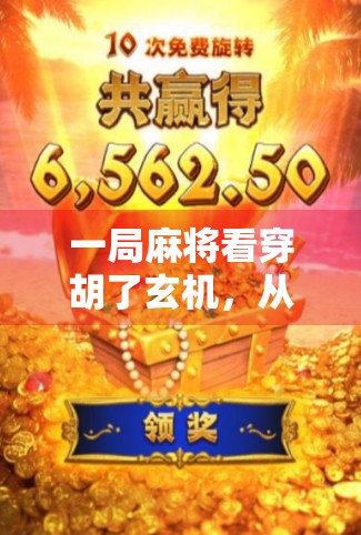 一局麻将看穿胡了玄机，从牌面到心理，教你一眼识破对手是否真的胡牌！