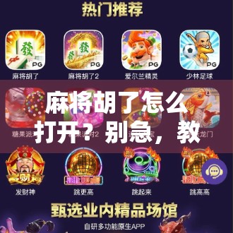 麻将胡了怎么打开？别急，教你一招让牌局瞬间开窍！