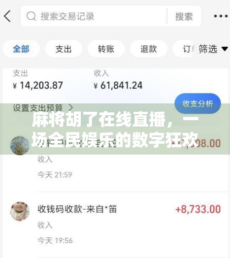 麻将胡了在线直播，一场全民娱乐的数字狂欢，是娱乐还是沉迷？