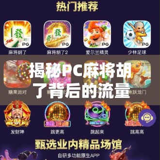 揭秘PC麻将胡了背后的流量密码，一个网站如何靠打麻将火出圈？