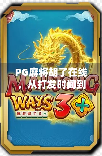 PG麻将胡了在线，从打发时间到全民娱乐的数字跃迁