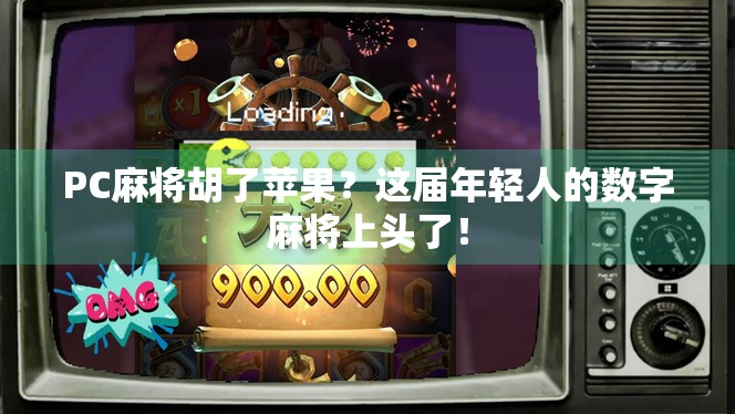 PC麻将胡了苹果？这届年轻人的数字麻将上头了！