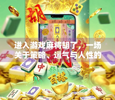 进入游戏麻将胡了，一场关于策略、运气与人性的沉浸式体验
