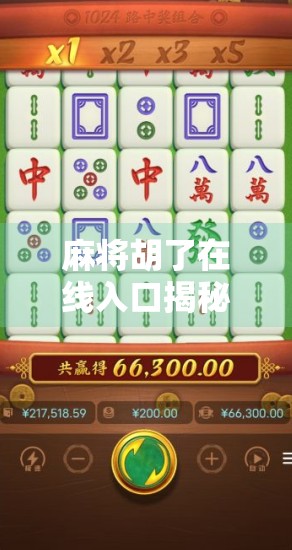 麻将胡了在线入口揭秘，如何安全畅玩线上麻将不踩坑？