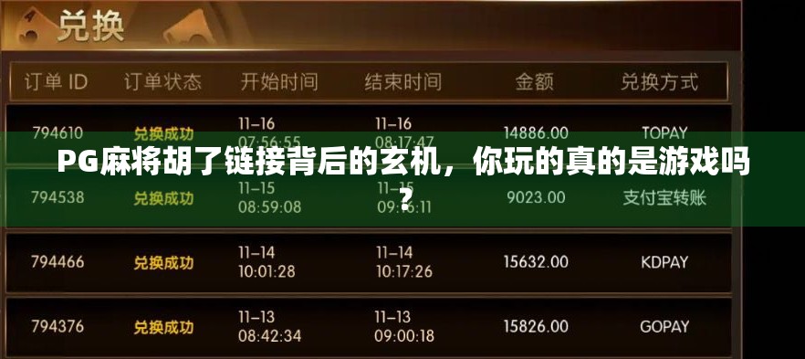 PG麻将胡了链接背后的玄机，你玩的真的是游戏吗？