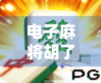 电子麻将胡了免费？别被免费骗了！新手必看的避坑指南！