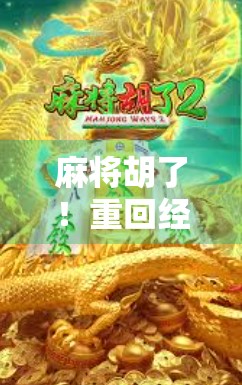 麻将胡了！重回经典，唤醒一代人的童年记忆