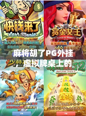 麻将胡了PG外挂，虚拟牌桌上的作弊风暴，你敢玩吗？