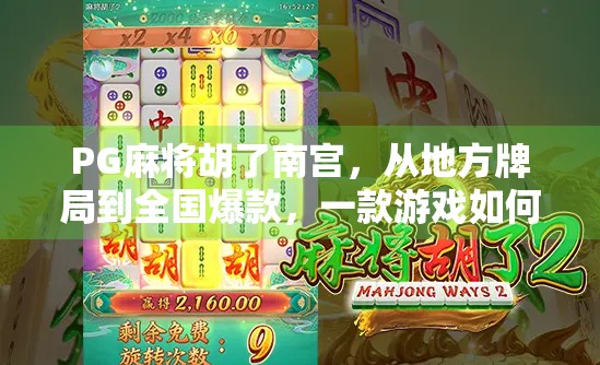 PG麻将胡了南宫，从地方牌局到全国爆款，一款游戏如何点燃全民娱乐热潮？